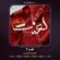 کاور آهنگ دانلود نماهنگ حماسی محمدرضا نوشه ور لعنت ۲