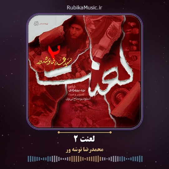 دانلود نماهنگ حماسی محمدرضا نوشه ور لعنت ۲ 1 دانلود نماهنگ لعنت ۲ محمدرضا نوشه ور