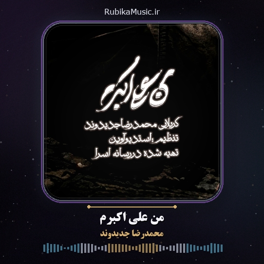 دانلود نماهنگ من علی اکبرم محمدرضا جدیدوند