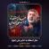 کاور آهنگ دانلود نماهنگ محمدرضا طاهری نماز استغاثه به امام زمان (عج)