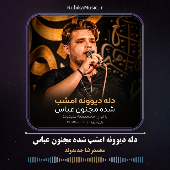 دانلود مداحی محمدرضا جدیدوند دله دیوونه امشب شده مجنون عباس 1 دانلود مداحی دله دیوونه امشب شده مجنون عباس محمدرضا جدیدوند