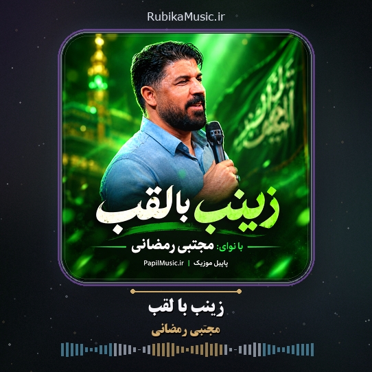 دانلود نماهنگ مجتبی رمضانی زینب با لقب 1 دانلود نماهنگ زینب با لقب مجتبی رمضانی