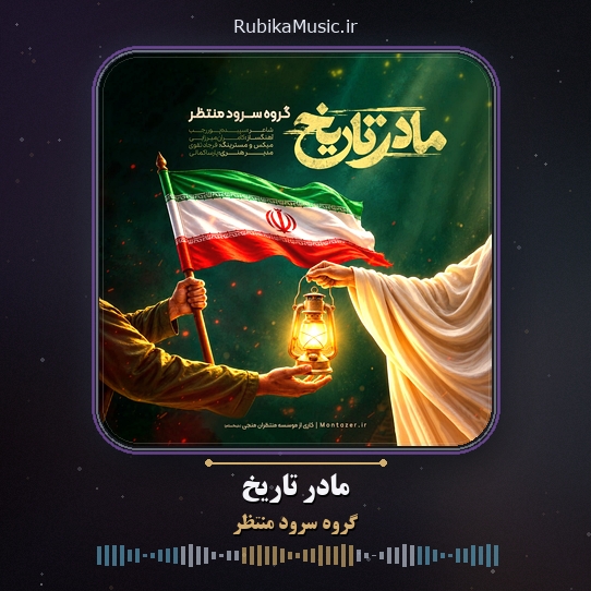 دانلود نماهنگ گروه سرود منتظر مادر تاریخ 1 دانلود نماهنگ مادر تاریخ گروه سرود منتظر