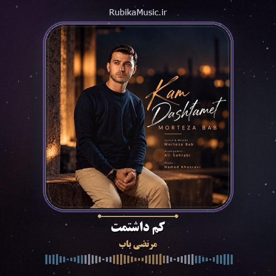 دانلود آهنگ مرتضی باب کم داشتمت 1 دانلود آهنگ کم داشتمت مرتضی باب