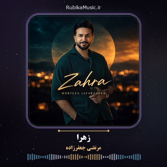دانلود آهنگ مرتضی جعفرزاده زهرا 1 دانلود آهنگ زهرا مرتضی جعفرزاده