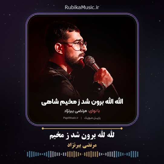 دانلود نماهنگ مرتضی یبرنژاد الله الله برون شد ز مخیم 1 دانلود نماهنگ الله الله برون شد ز مخیم مرتضی یبرنژاد