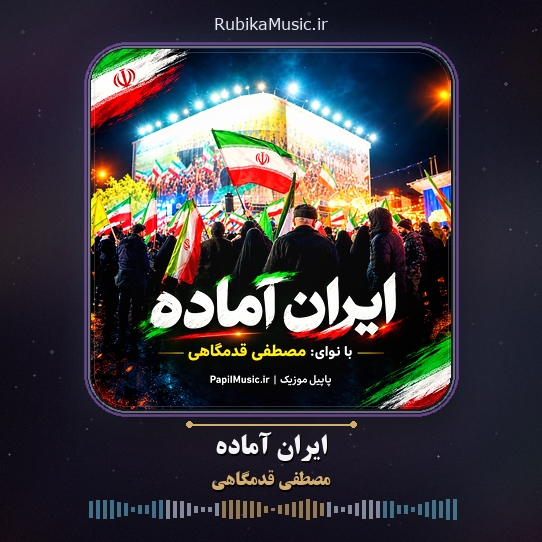 دانلود نماهنگ حماسی مصطفی قدمگاهی ایران آماده 1 دانلود نماهنگ ایران آماده مصطفی قدمگاهی