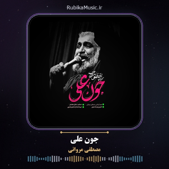 دانلود نماهنگ مصطفی مروانی جون علی 1 دانلود نماهنگ جون علی مصطفی مروانی