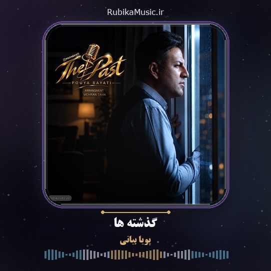 دانلود آهنگ گذشته ها پویا بیاتی