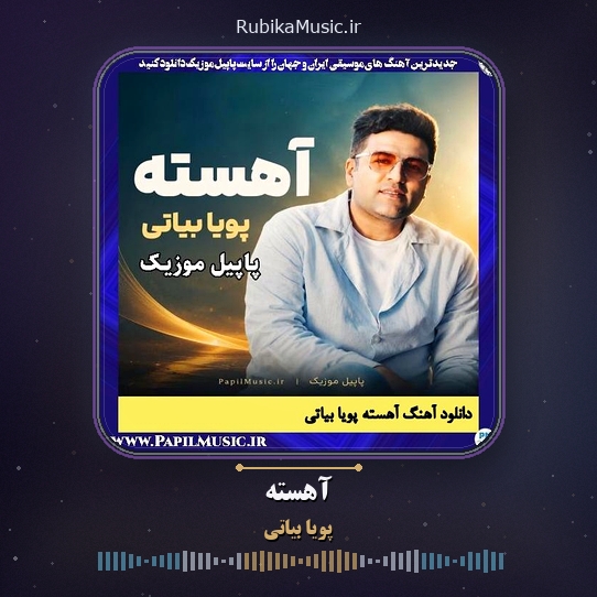 دانلود آهنگ پویا بیاتی آهسته 1 دانلود آهنگ آهسته پویا بیاتی