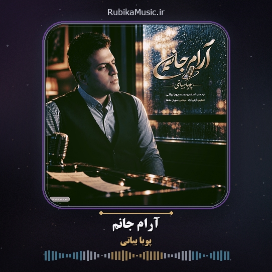 دانلود آهنگ پویا بیاتی آرام جانم 1 دانلود آهنگ آرام جانم پویا بیاتی