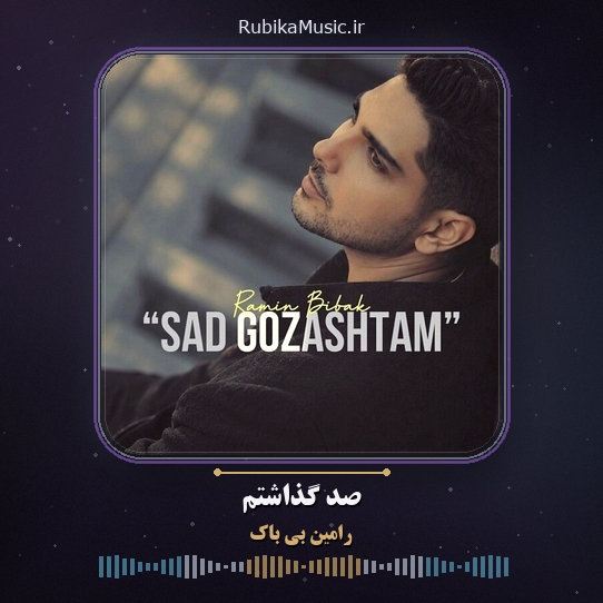 دانلود آهنگ رامین بی باک صد گذاشتم 1 دانلود آهنگ صد گذاشتم رامین بی باک