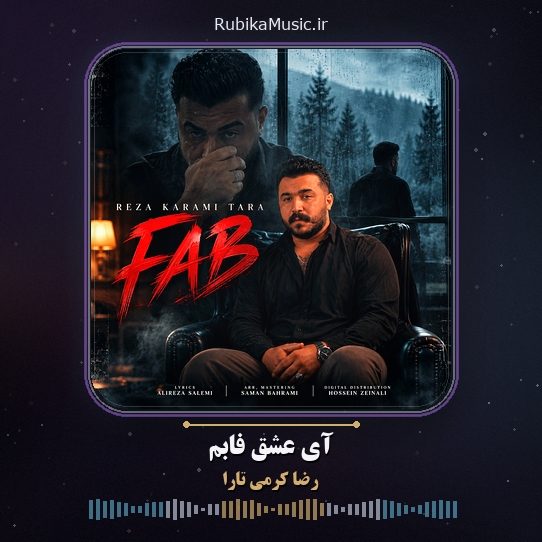 دانلود آهنگ رضا کرمی تارا آی عشق فابم 1 دانلود آهنگ آی عشق فابم رضا کرمی تارا