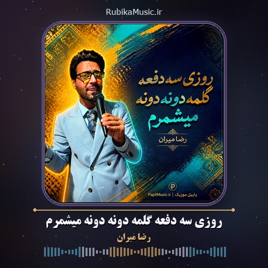 دانلود آهنگ رضا میران روزی سه دفعه گلمه دونه دونه میشمرم 1 دانلود آهنگ روزی سه دفعه گلمه دونه دونه میشمرم رضا میران