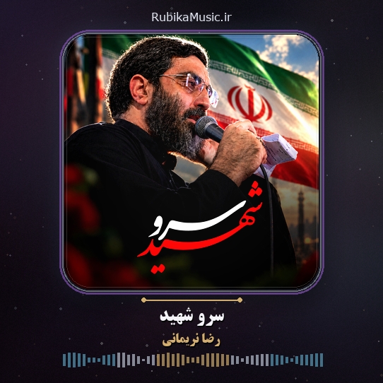 دانلود نماهنگ رضا نریمانی سرو شهید 1 دانلود نماهنگ سرو شهید رضا نریمانی