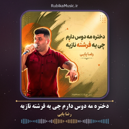 دانلود آهنگ رضا پاپی دختره مه دوس دارم چی یه فرشته نازیه 1 دانلود آهنگ دختره مه دوس دارم چی یه فرشته نازیه رضا پاپی