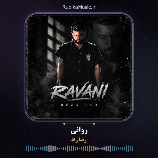 دانلود آهنگ رضا راد روانی 1 دانلود آهنگ روانی رضا راد