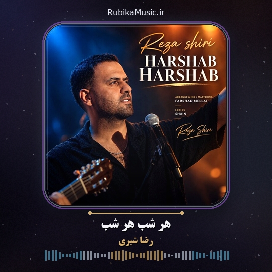 دانلود آهنگ رضا شیری هر شب هر شب 1 دانلود آهنگ هر شب هر شب رضا شیری