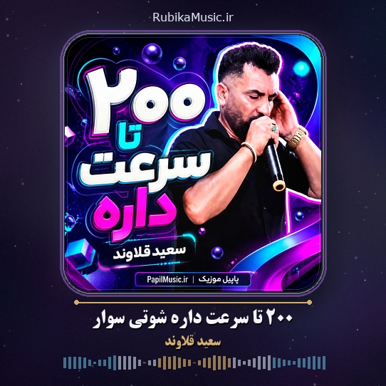 دانلود آهنگ سعید قلاوند ۲۰۰ تا سرعت داره شوتی سوار 1 دانلود آهنگ ۲۰۰ تا سرعت داره شوتی سوار سعید قلاوند