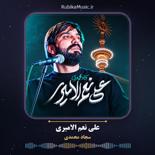 دانلود نماهنگ علی نعم الامیری سجاد محمدی