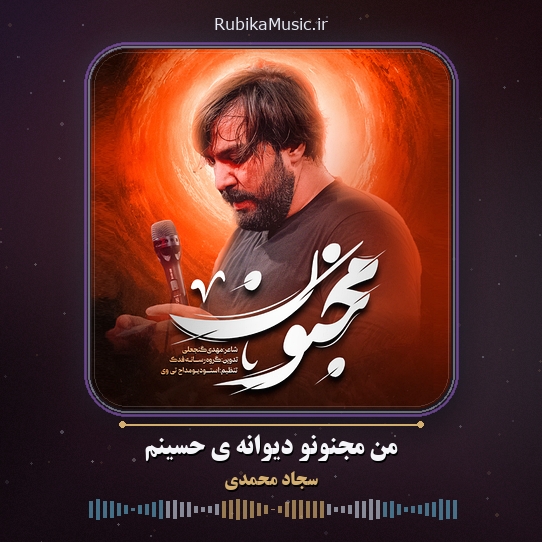دانلود نماهنگ سجاد محمدی من مجنونو دیوانه ی حسینم 2 دانلود نماهنگ من مجنونو دیوانه ی حسینم سجاد محمدی