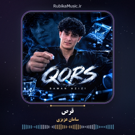 دانلود آهنگ سامان عزیزی قرص 1 دانلود آهنگ قرص سامان عزیزی