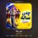 کاور آهنگ دانلود آهنگ سیوان گاگلی چه‌ن ساله