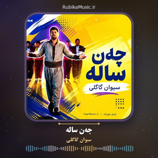 دانلود آهنگ سیوان گاگلی چهن ساله 1 دانلود آهنگ چهن ساله سیوان گاگلی