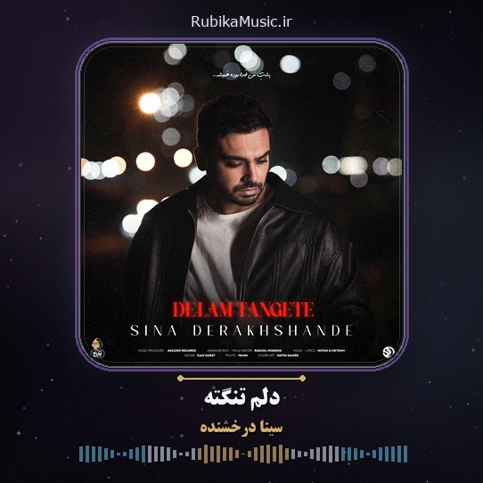دانلود آهنگ سینا درخشنده دلم تنگته 1 دانلود آهنگ دلم تنگته سینا درخشنده