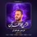 دانلود نماهنگ وحید شکری الرحمن علم القرآن