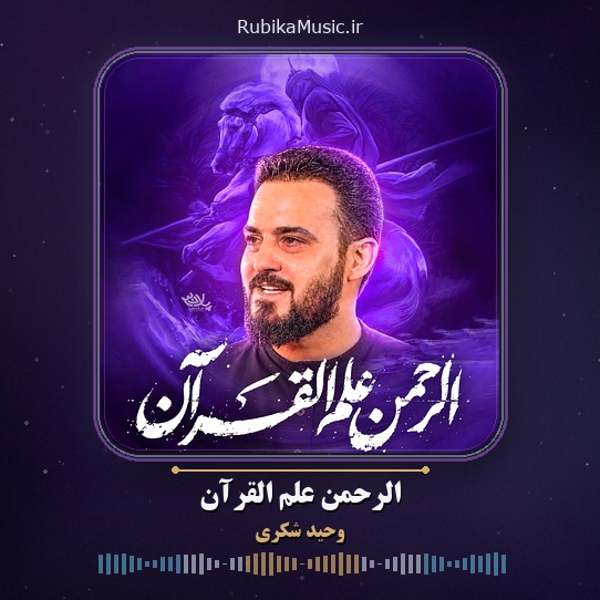 دانلود نماهنگ وحید شکری الرحمن علم القرآن 8 دانلود نماهنگ الرحمن علم القرآن وحید شکری