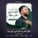 دانلود مداحی محمد عطایی نیا سکان عالم را به کف داری علی مولا