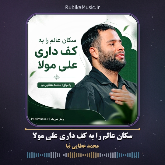 دانلود مداحی محمد عطایی نیا سکان عالم را به کف داری علی مولا 1 دانلود مداحی سکان عالم را به کف داری علی مولا محمد عطایی نیا